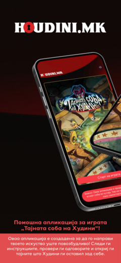 Houdini апликација - екран 1
