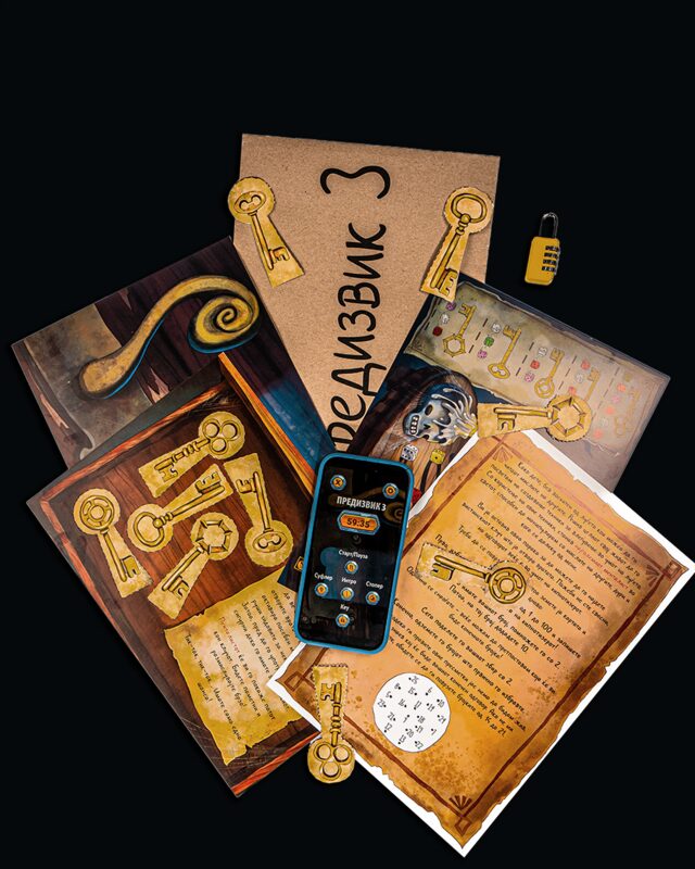 Предизвик 3